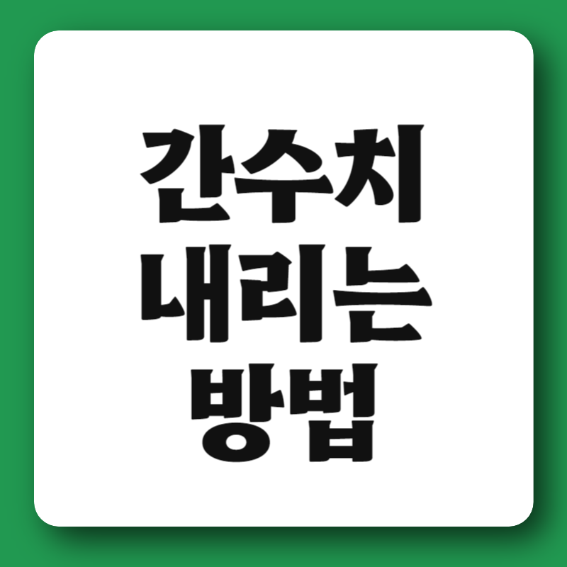 간수치 내리는 방법