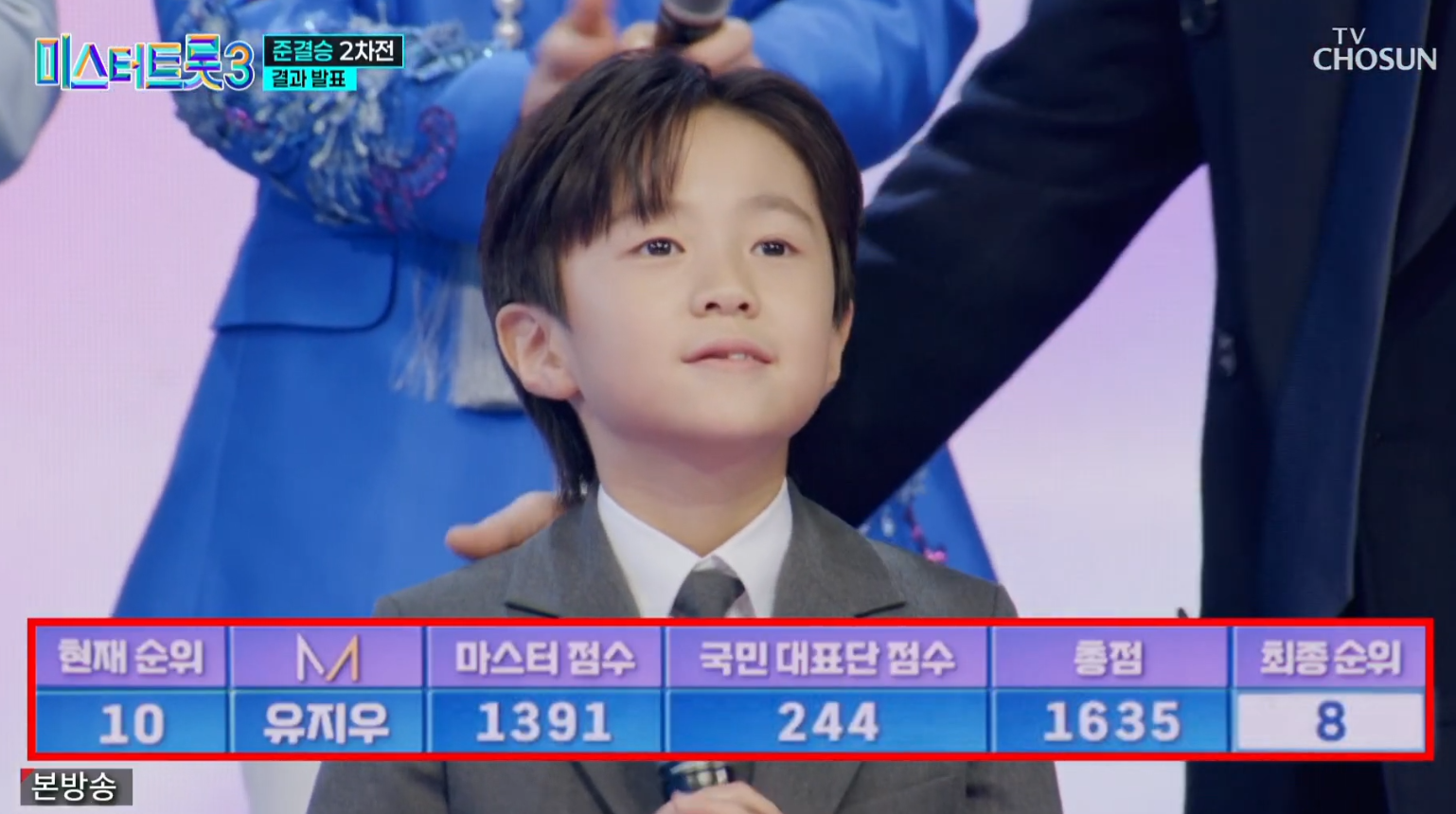 8위 유지우 마지막 탈락자 -미스터 트롯 3 화면 캡쳐