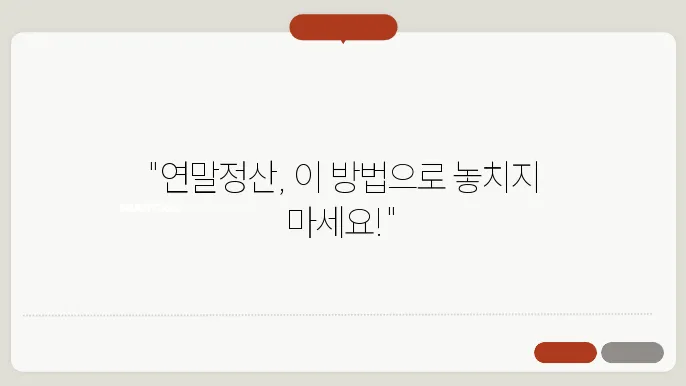 연말정산 이렇게 하면 월급받아요! 신경써야할 체크리스트