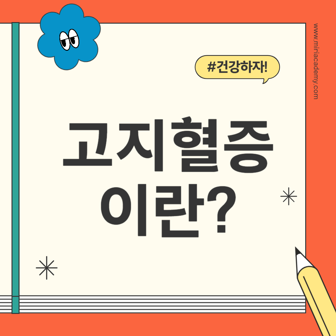 고지혈증