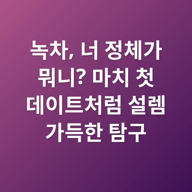 녹차의 재발견_1