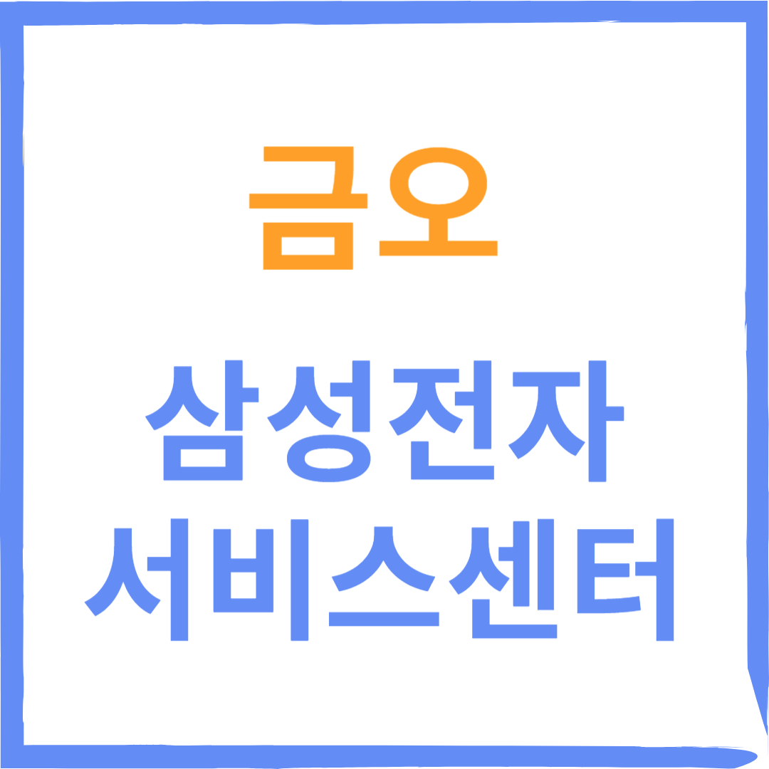 경기도 의정부 금오 삼성전자서비스센터 위치, 수리예약방법, 운영시간