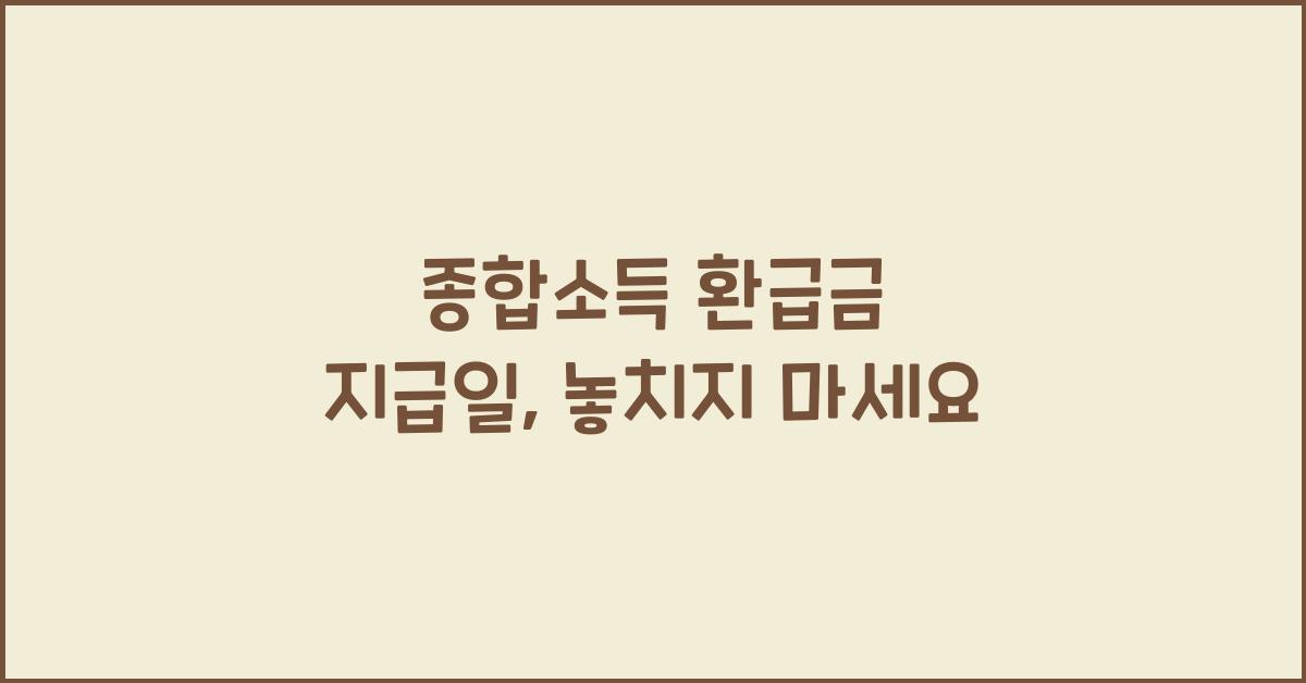 종합소득 환급금 지급일