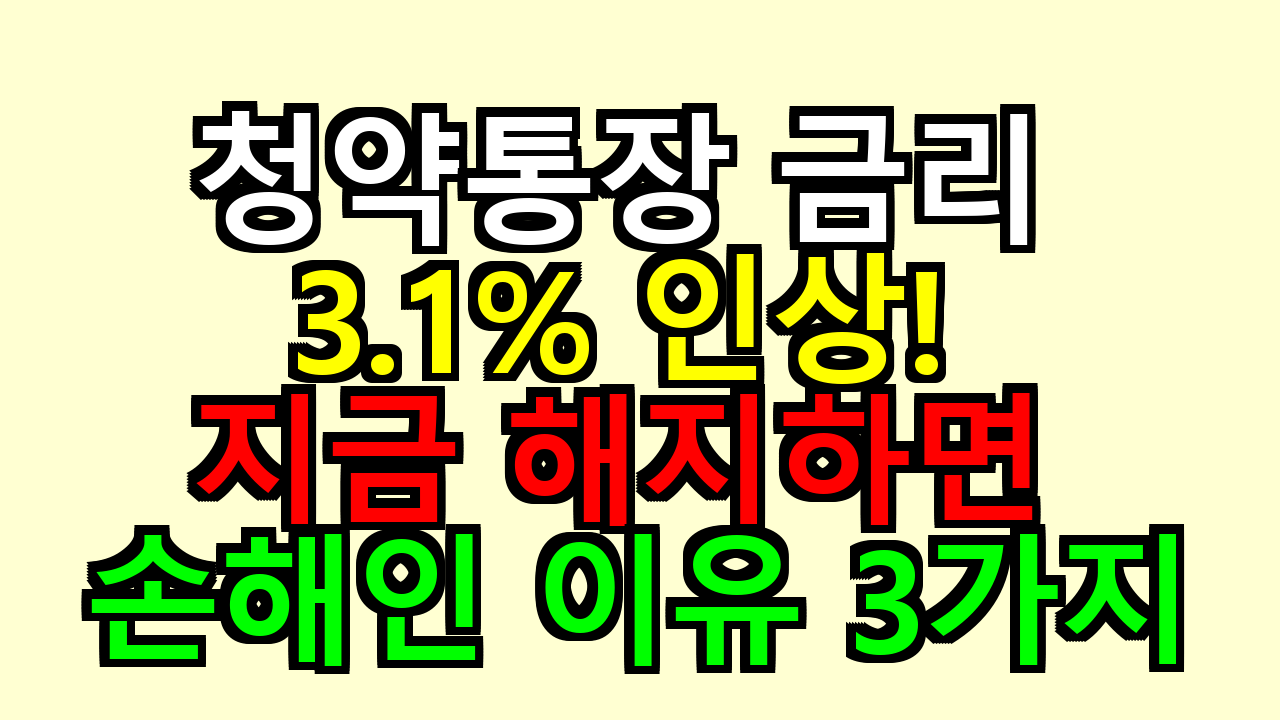 청약통장 금리 3.1% 인상! 지금 해지하면 손해인 이유 3가지