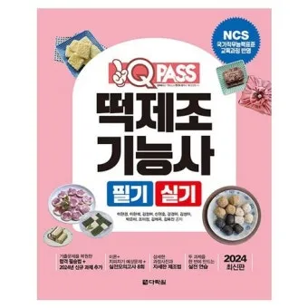 떡제조기능사 실기준비물 합격비용 강의추천 전통떡 특화 전략_21