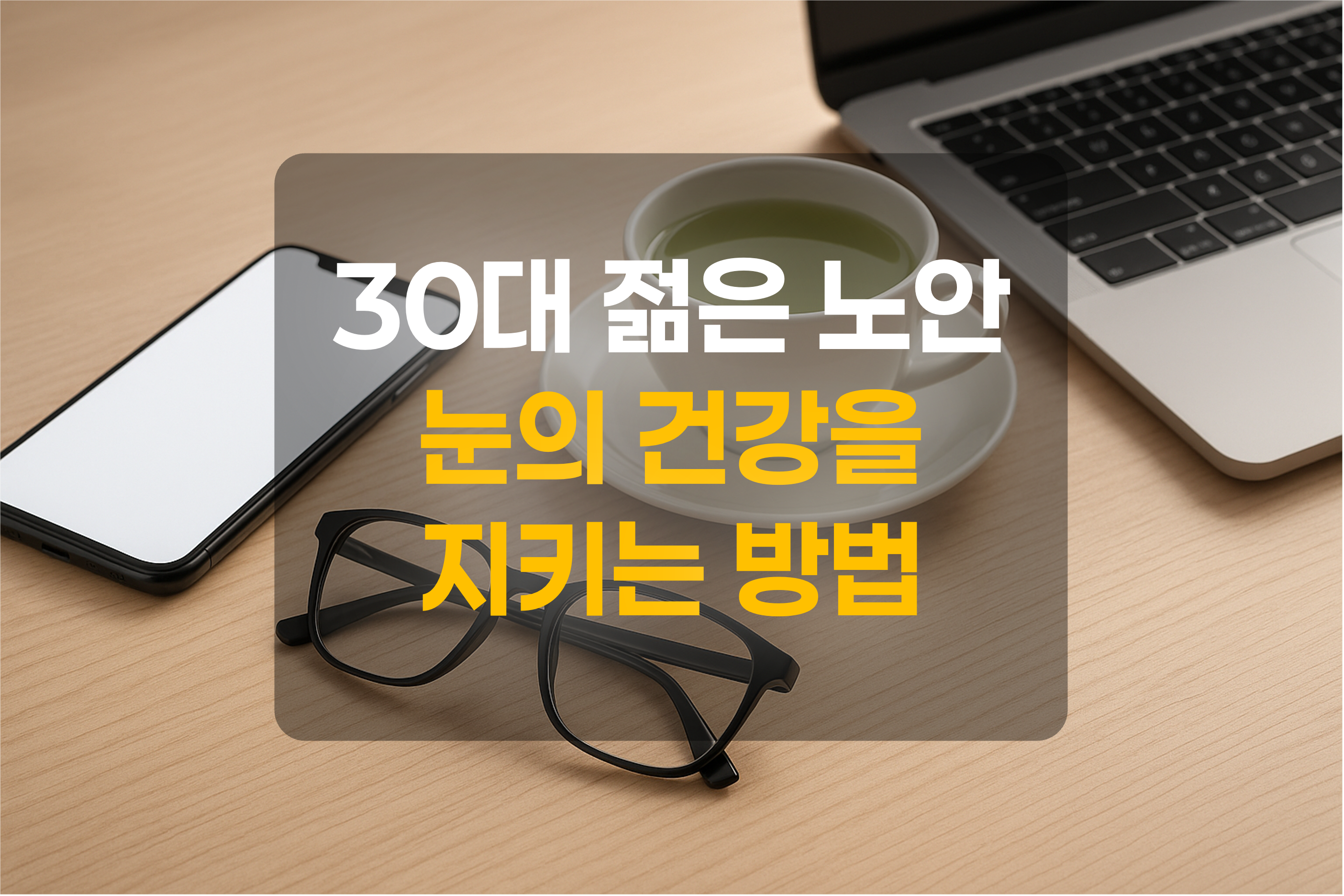 노안과 관련된 스마트폰, 컴퓨터, 안경을 표현한 그림