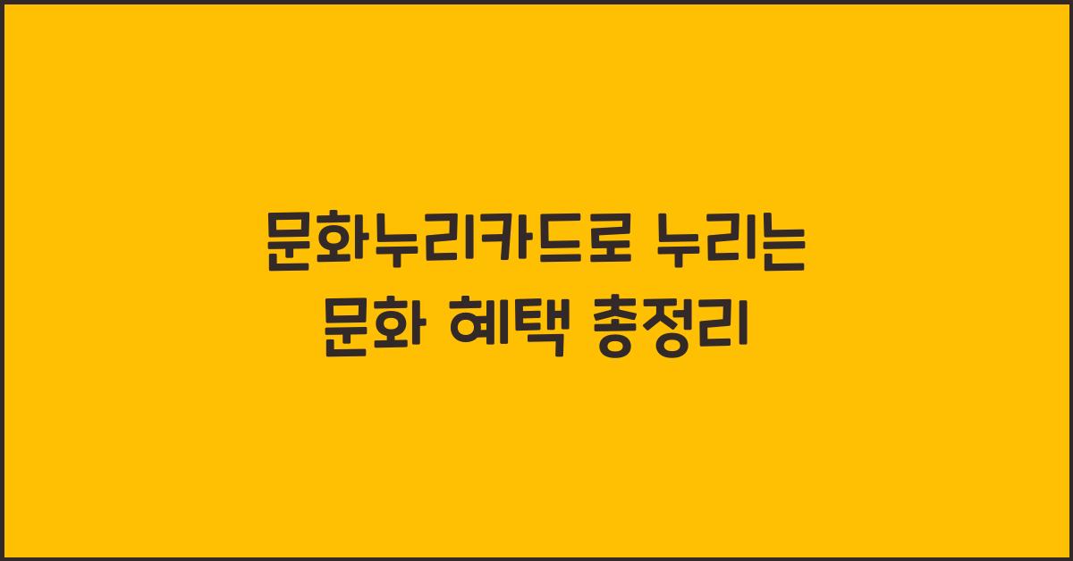 문화누리카드
