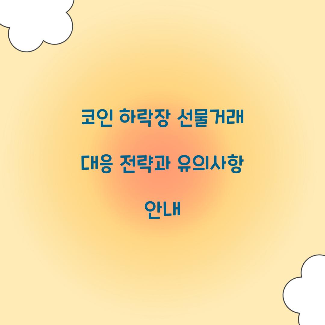 코인 하락장 선물거래 대응