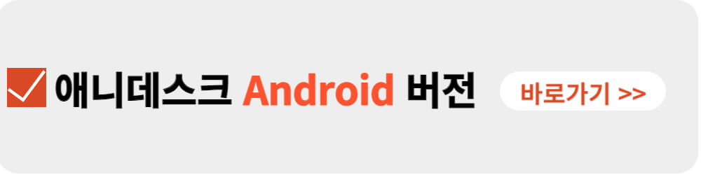 애니데스크 안드로이드 버전 다운로드-이미지