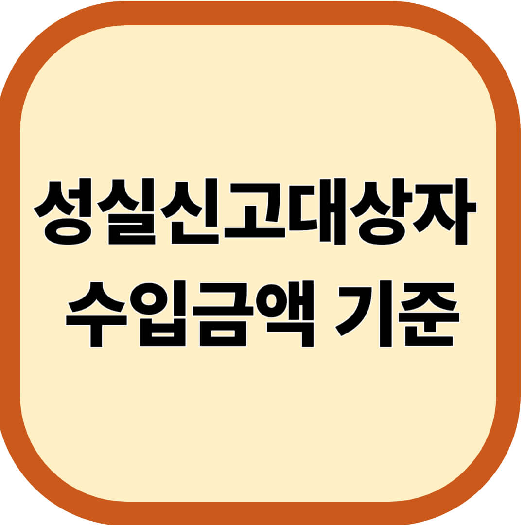 성실신고대상자 수입금액 기준