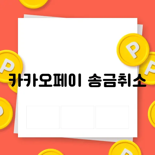 카카오페이 송금취소