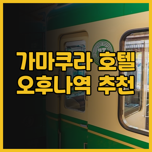 소테츠 프레사 인 가마쿠라-오후나 히..