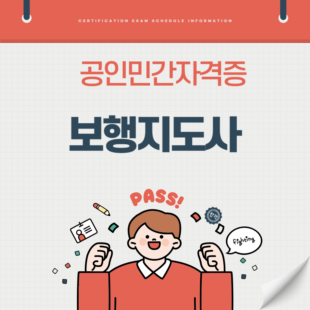 보행지도사 자격증 시험일정 기출문제 취업전망 연봉 (국가공인 민간자격증)