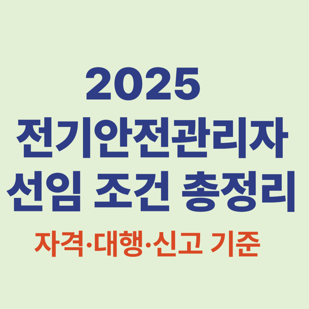 2025 전기안전관리자 자격 및 선임 조건 안내 이미지