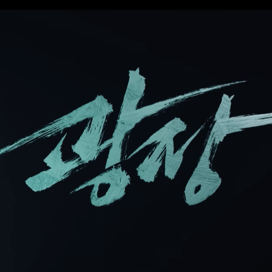 넷플릭스 드라마 '광장' 등장인물, 줄거리, 해외반응