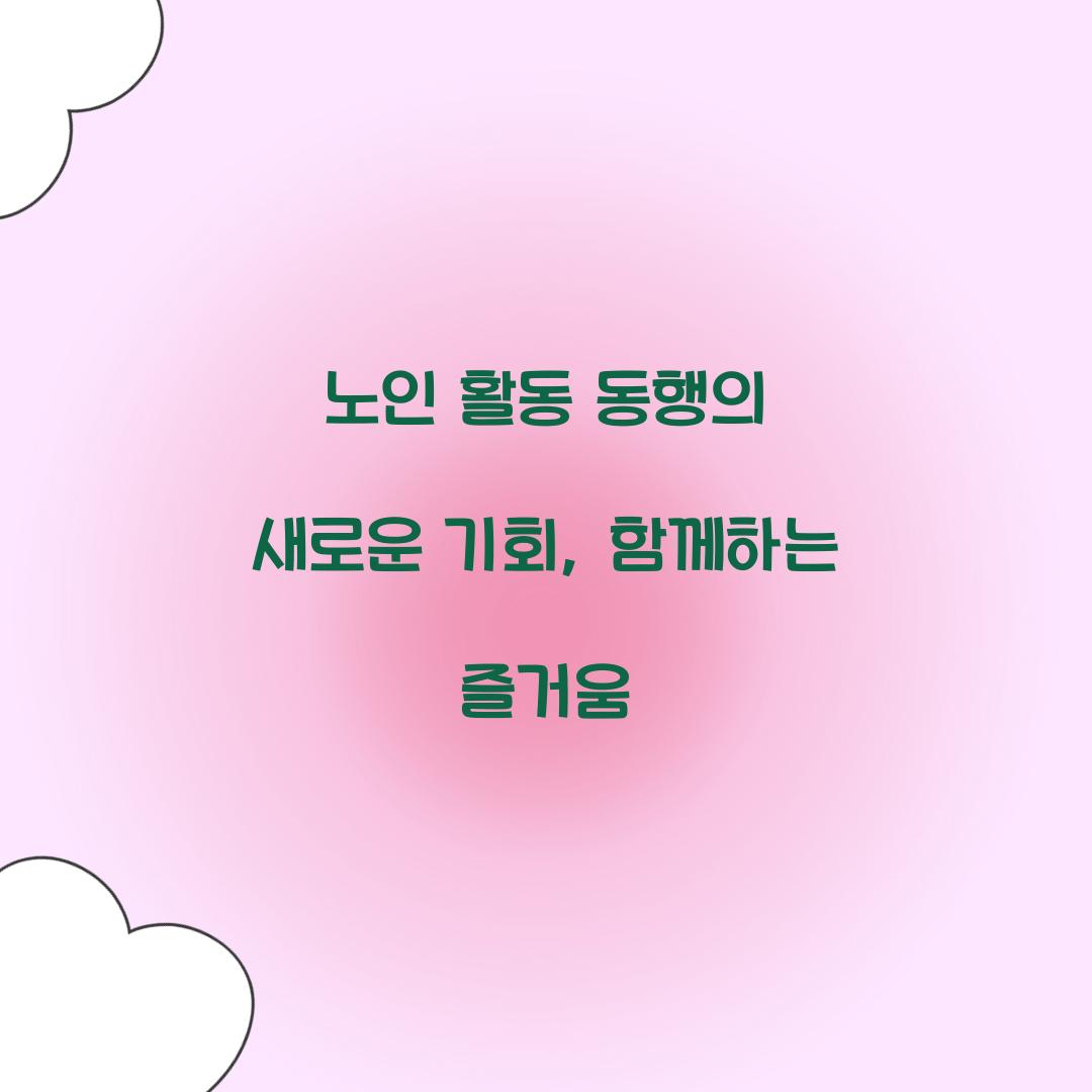 노인 활동 동행