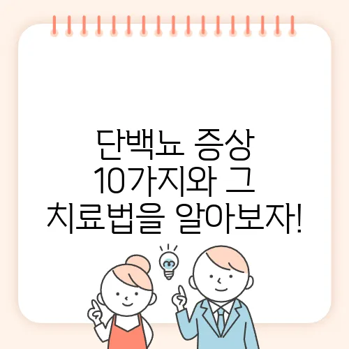 단백뇨 증상 10가지와 그 치료법을 알아보자!