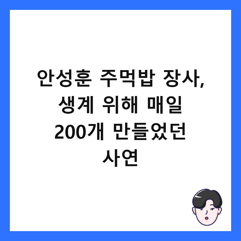์์ฑํ ์ฃผ๋จน๋ฐฅ ์ฅ์ฌ, ์๊ณ ์ํด ๋งค์ผ 200๊ฐ ๋ง๋ค์๋ ์ฌ์ฐ ์ธ๋ค์ผ