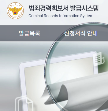 범죄경력회보서 발급시스템 사용 방법