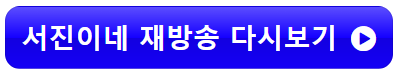 서진이네 무료 재방송 다시보기 방송시간 티빙 넷플릭스 다시보자