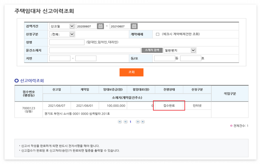 임대차계약 신고 방법