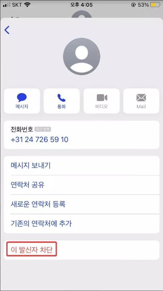 아이폰 기본 문자앱에서 연락처 차단 하는 방법