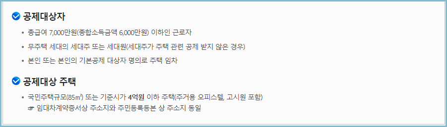 월세-환급제도-대상