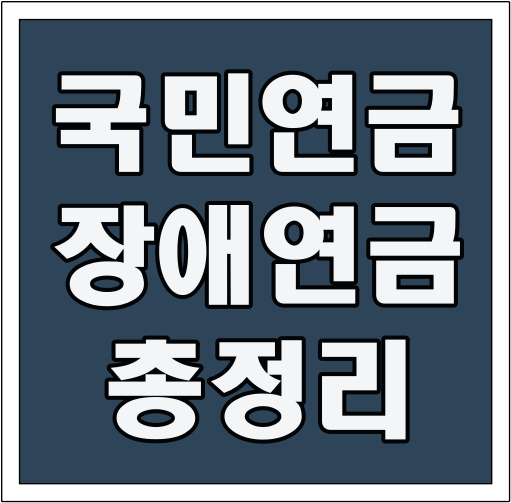 국민연금 장애연금 총정리 글씨 썸네일