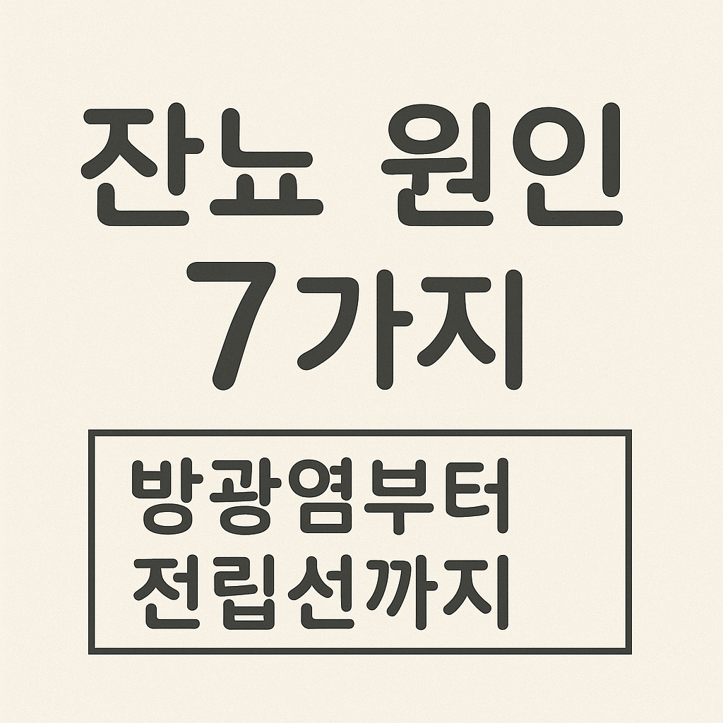 잔뇨 원인 7가지 증상 총정리