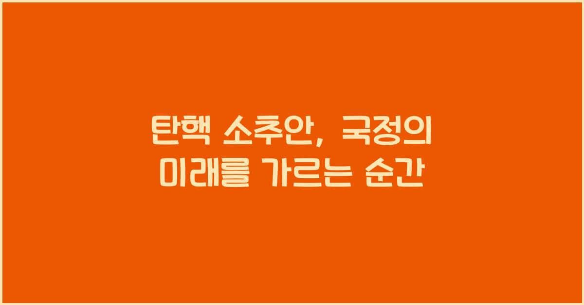 탄핵 소추안
