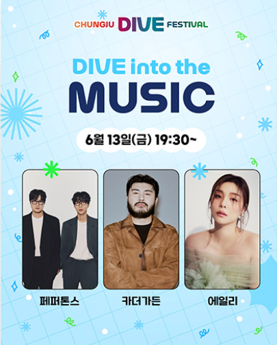 충주 다이브 페스티벌 기본정보 라인업 공개(+2025 최신)