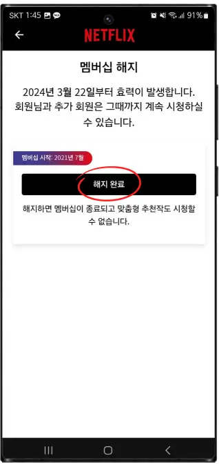 넷플릭스 해지 방법