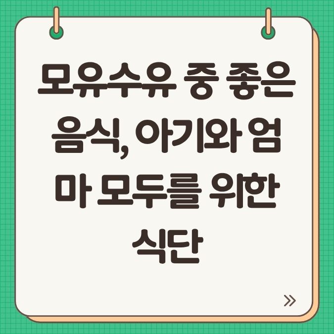 모유수유 중 좋은 음식, 아기와 엄마 모두를 위한 식단