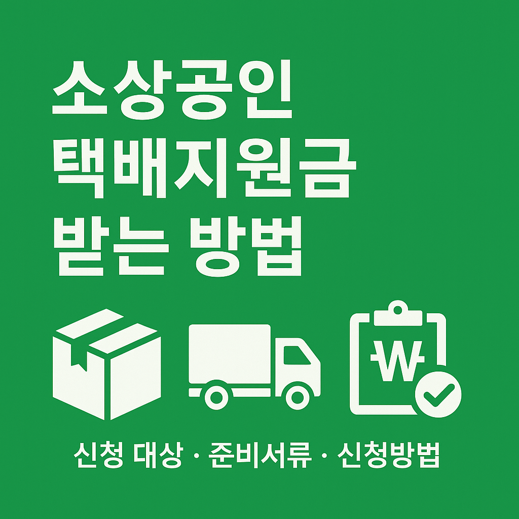 소상공인 택배지원금 100% 받는 법