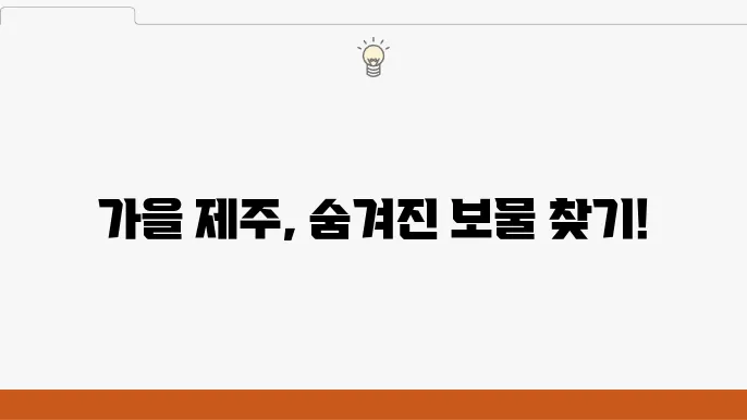 가을에 가볼만한 제주도 여행지 BEST 5