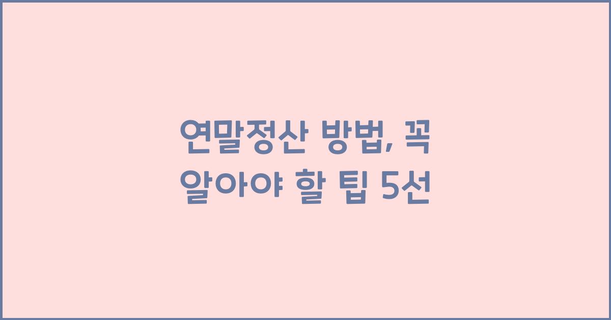 연말정산 방법