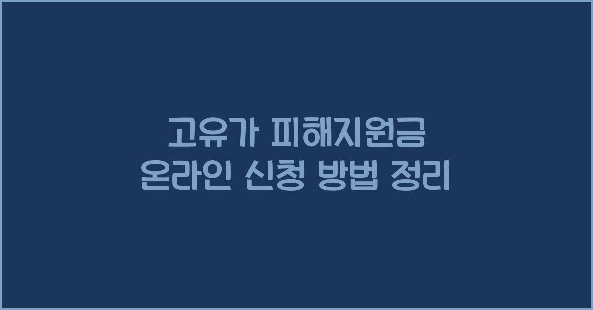 고유가 피해지원금 온라인 신청