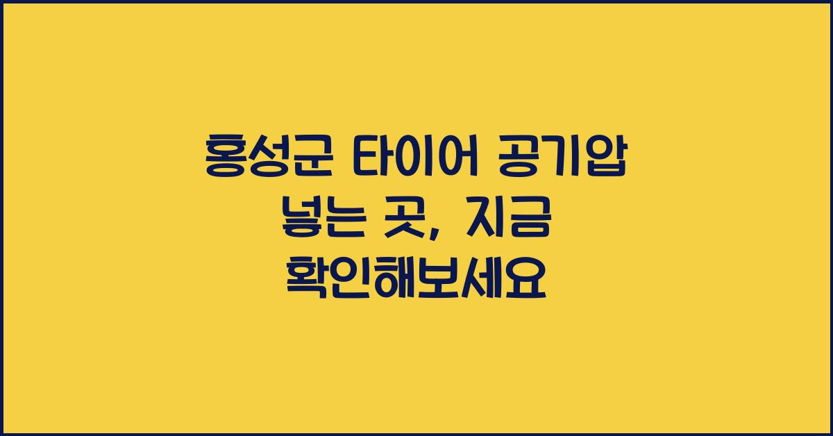 홍성군 타이어 공기압 넣는 곳 
