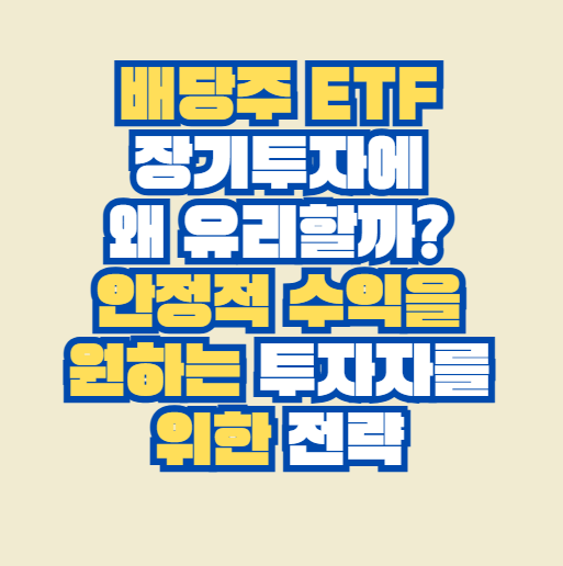 배당주 ETF