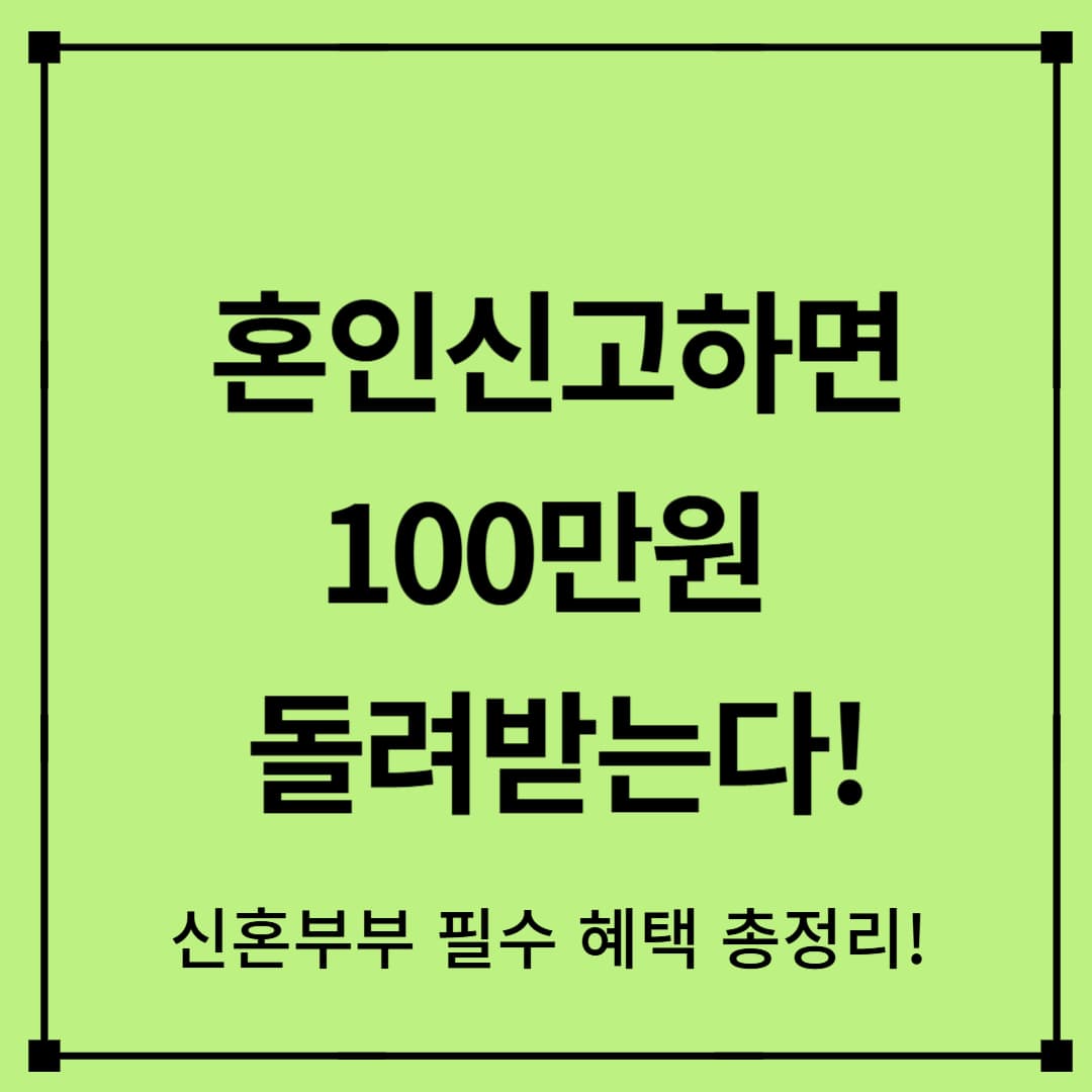 혼인신고하면 100만 원 돌려받는다. 신혼부부 필수 혜택 총정리! 혼인신고 세액공제