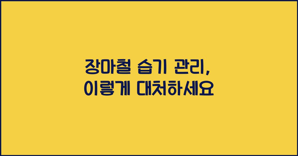 장마철 습기 관리