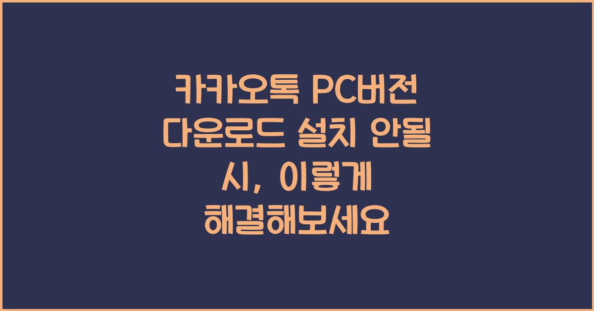 카카오톡 pc버전 다운로드 설치 안될 시