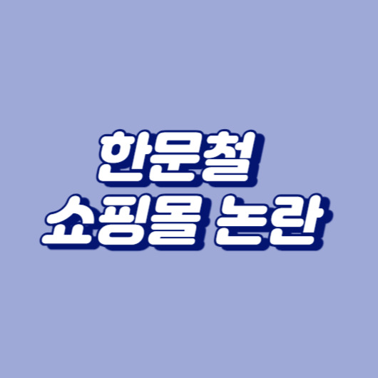 한문철 쇼핑몰 논란