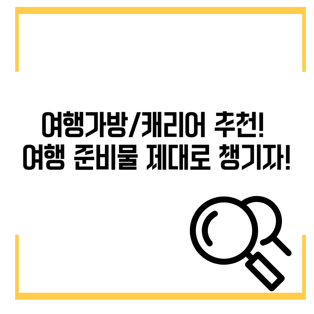 여행가방/캐리어 추천! 여행 준비물 제대로 챙기자!