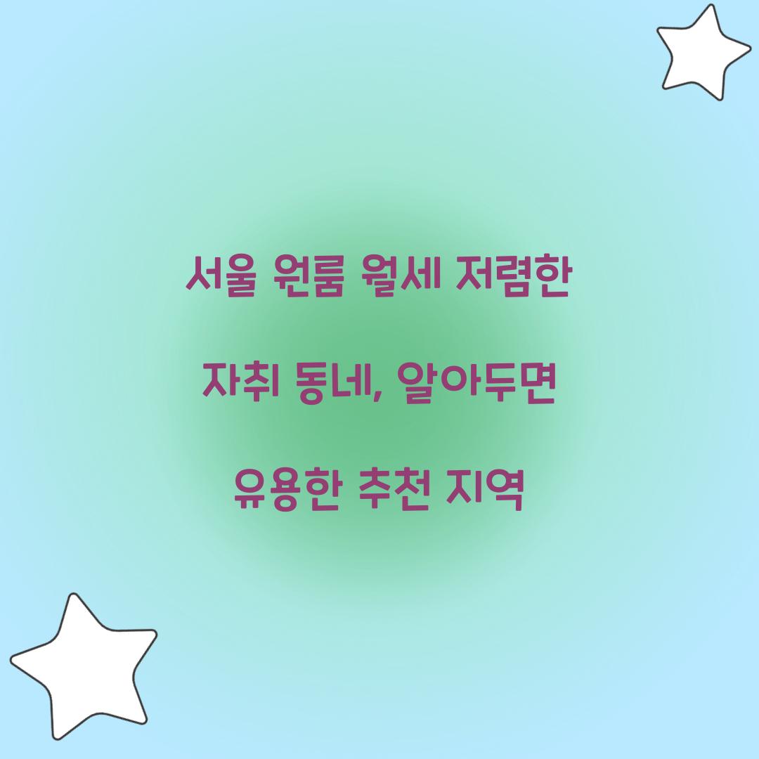 서울 원룸 월세 저렴한 자취 동네