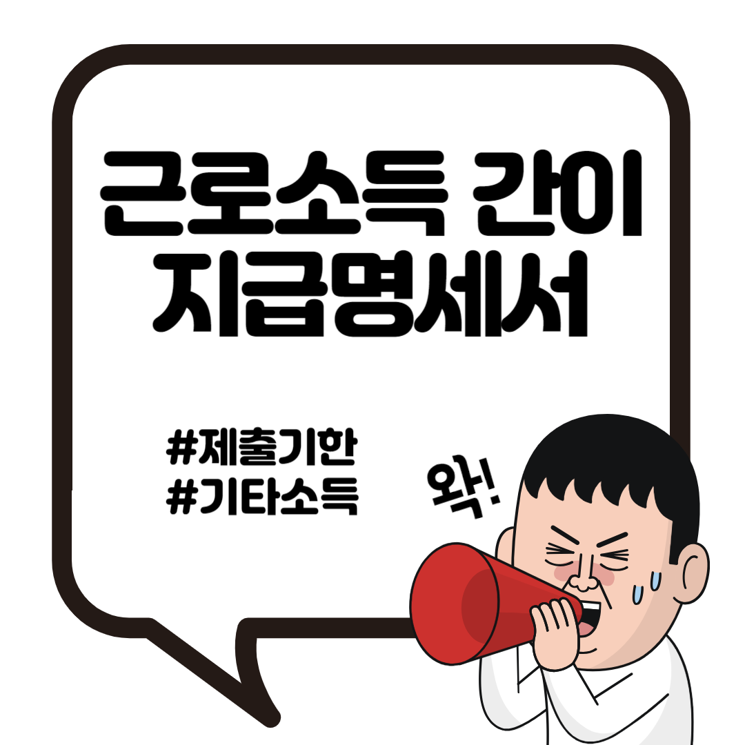 근로소득 간이지급명세서 제출기한 일용 기타소득 2
