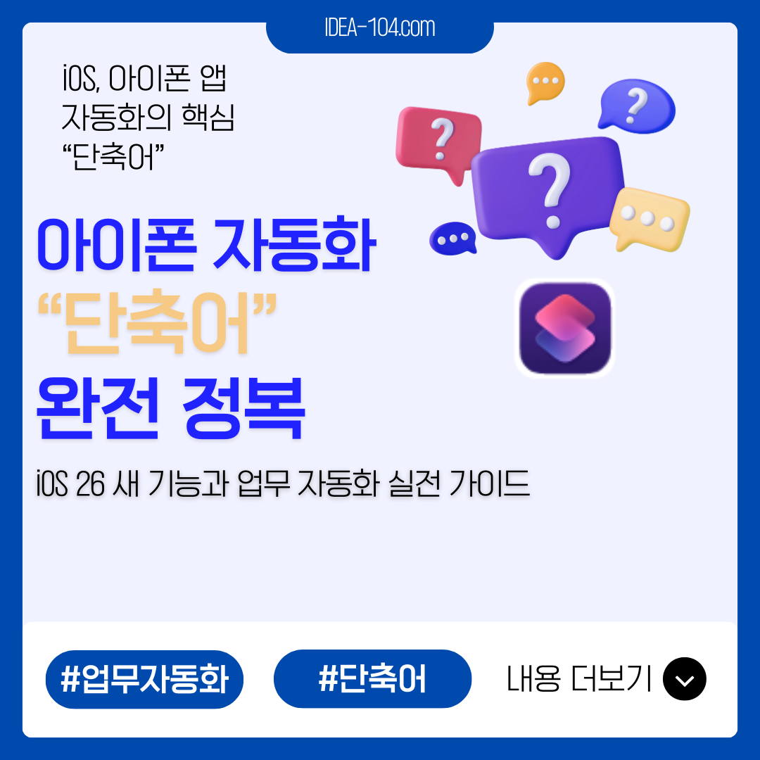 아이폰/iOS 단축어 완전 정복: iOS 26 새 기능과 업무 자동화 실전 가이드 썸네일