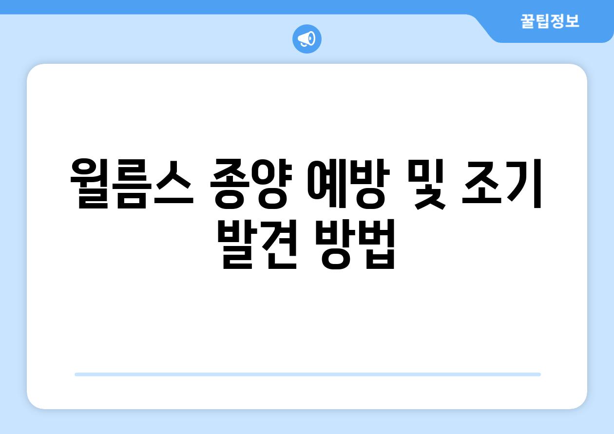 윌름스 종양 예방 및 조기 발견 방법