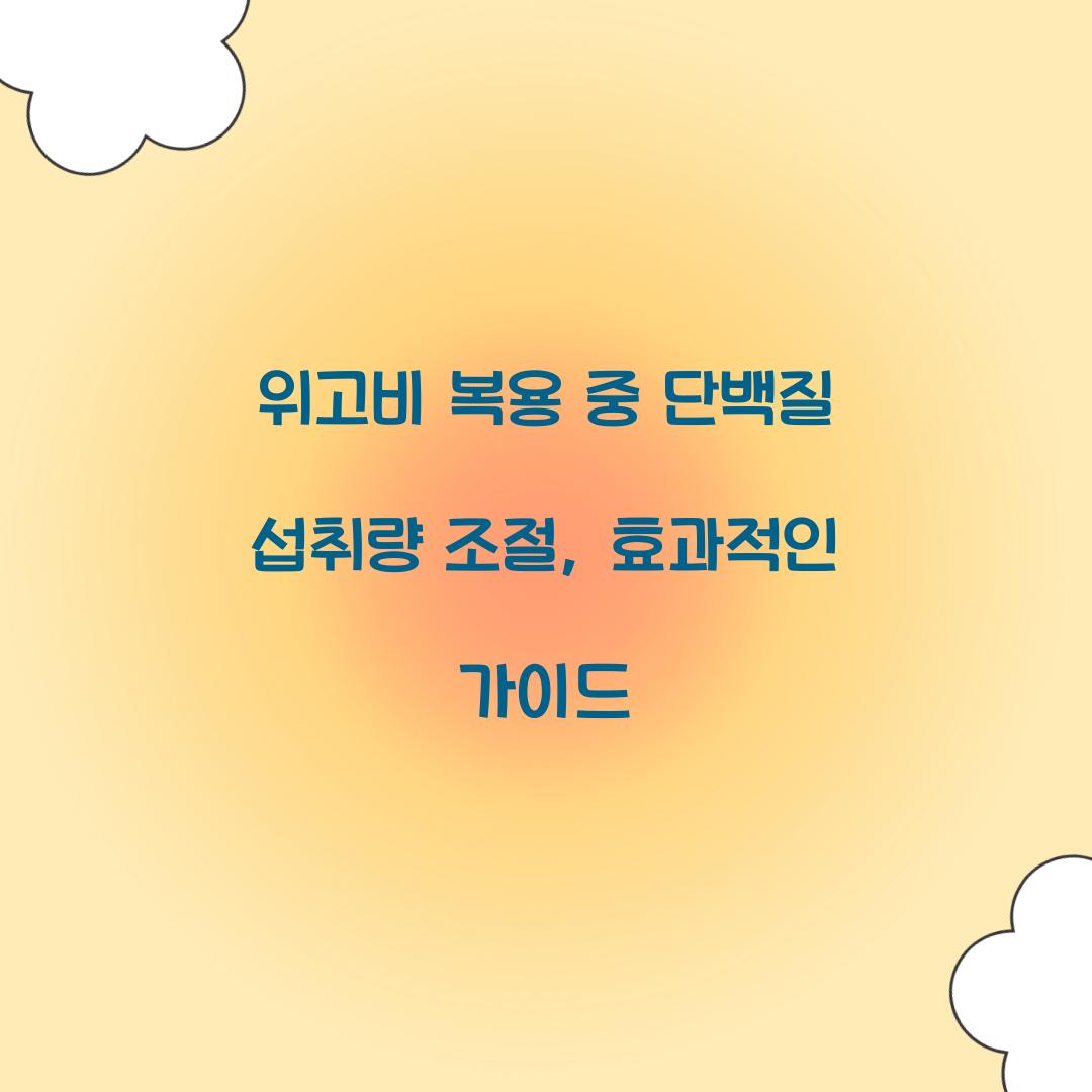 위고비 복용 중 단백질 섭취량 조절