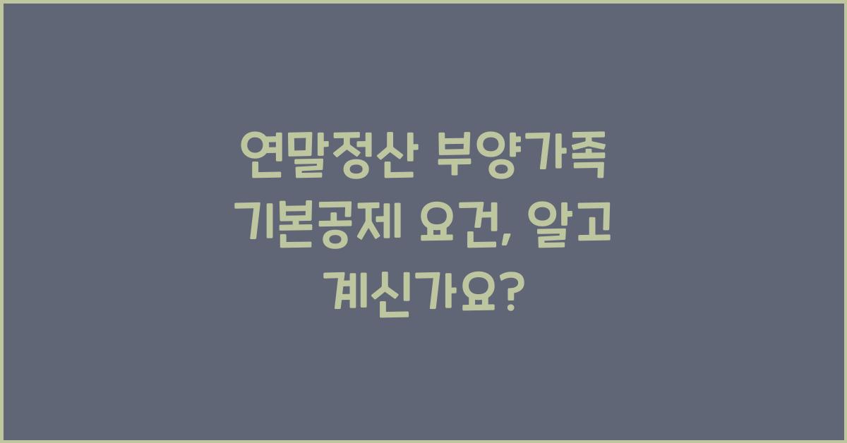 연말정산 부양가족 기본공제 요건